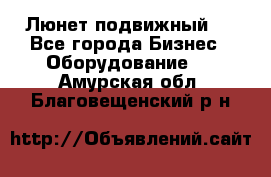 Люнет подвижный . - Все города Бизнес » Оборудование   . Амурская обл.,Благовещенский р-н